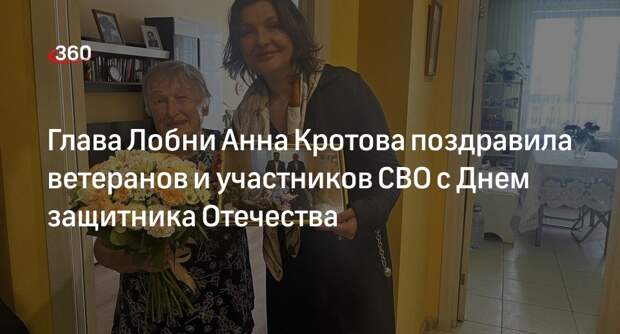 Глава Лобни Анна Кротова поздравила ветеранов и участников СВО с Днем защитника Отечества