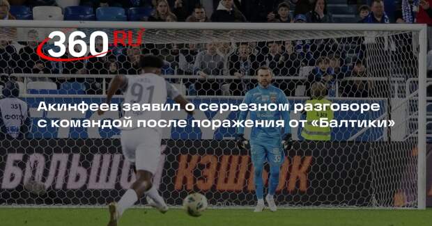 Акинфеев заявил о серьезном разговоре с командой после поражения от «Балтики»