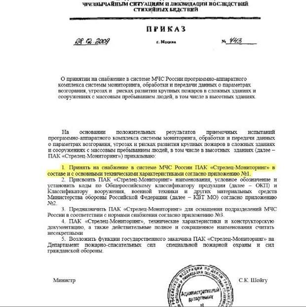 Масштабное внедрение комплекса «Стрелец-Мониторинг» началось в 2009 году с приказа Шойгу