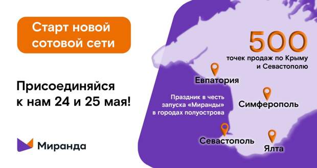 «Миранда» запустила новую сеть мобильной связи в Крыму и Севастополе