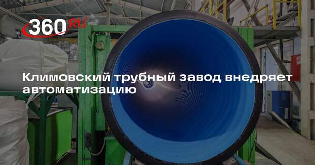 Климовский трубный завод внедряет автоматизацию