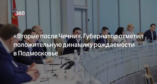 Андрей Воробьев отметил положительную динамику рождаемости в Подмосковье