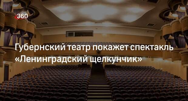 Губернский театр покажет спектакль «Ленинградский щелкунчик»