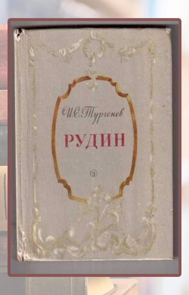 Иван Тургенев «Рудин».