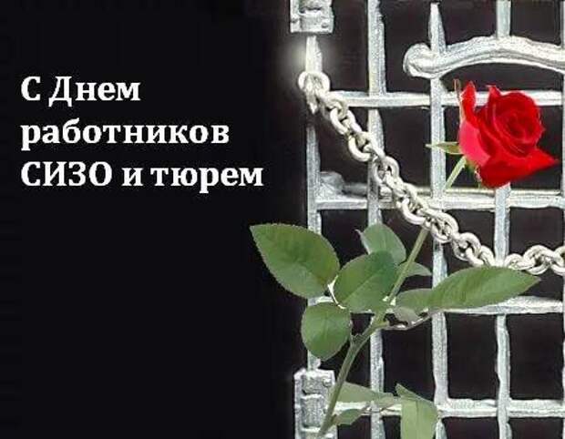 День работников СИЗО и тюрем - 31 октября: весёлые поздравления