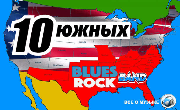 10 Легендарных южных блюз-рок-групп
