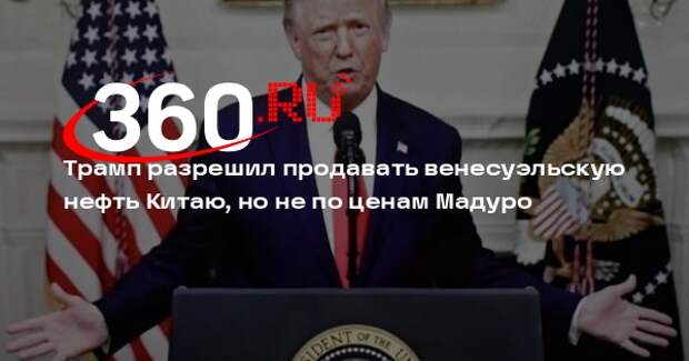 Трамп разрешил продавать венесуэльскую нефть Китаю, но не по ценам Мадуро