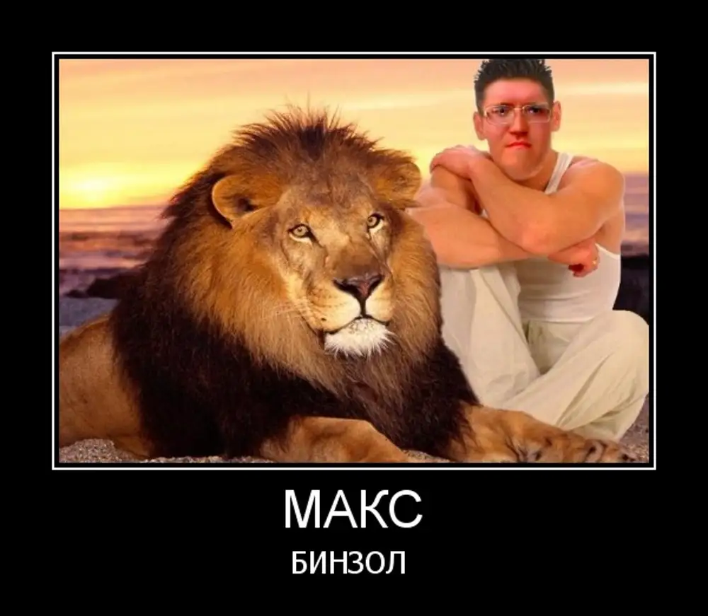 Максим Демотиватор