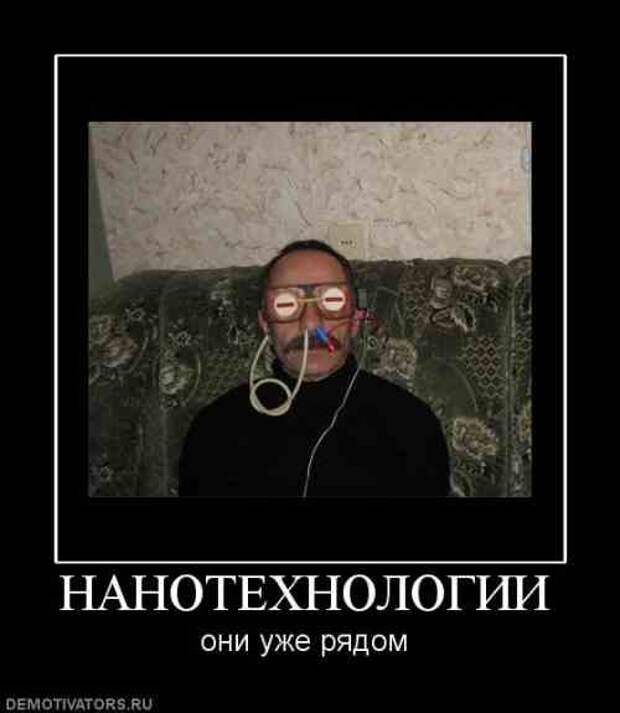 Прикол. Нанотехнологии. Демотиватор