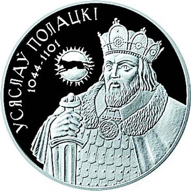 Тайны ХХ века. Волколак на престоле. Памятная монета с изображением Всеслава Брячиславича.