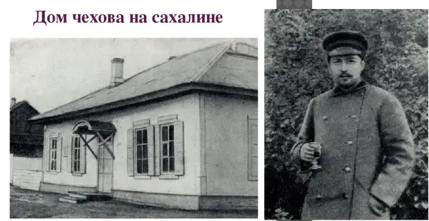 Чехов на Сахалине. Домик, в котором жил писатель.