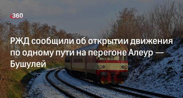 РЖД: открыто движение по одному пути перегона Алеур — Бушулей Забайкальской ж\д