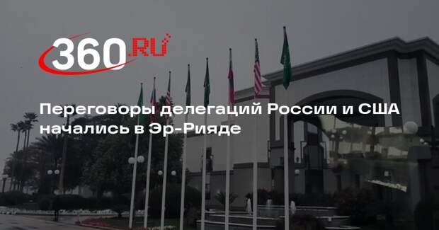 Переговоры делегаций России и США начались в Эр-Рияде