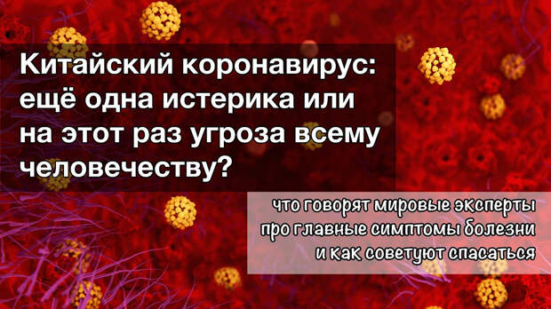 Загадочный коронавирус из Китая: симптомы заболевания и советы по спасению от мировых медицинских экспертов