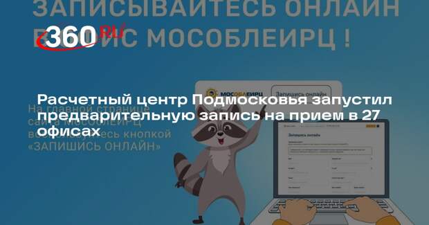 Расчетный центр Подмосковья запустил предварительную запись на прием в 27 офисах
