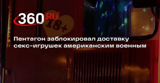 Пентагон заблокировал доставку секс-игрушек американским военным