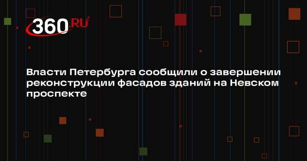 Власти Петербурга сообщили о завершении реконструкции фасадов зданий на Невском проспекте