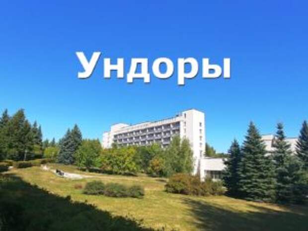 Ехать ли в санаторий на уникальный лечебный курорт Ундоры 