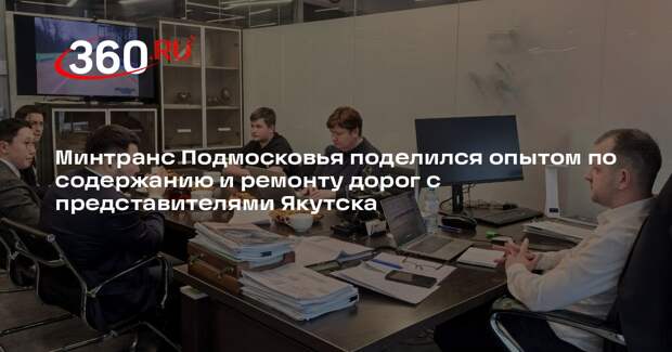 Представители Минтранса Подмосковья поделились опытом с коллегами из Якутска