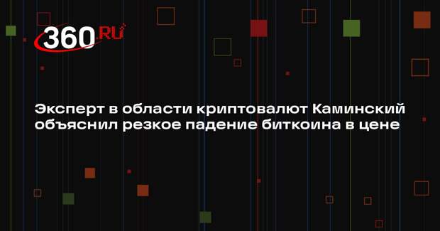 Эксперт в области криптовалют Каминский объяснил резкое падение биткоина в цене