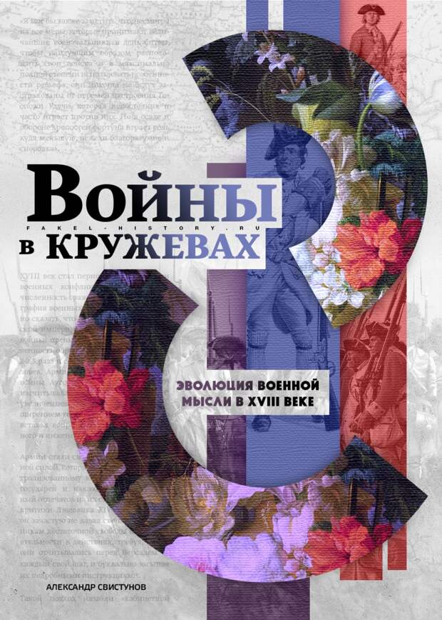 Война в кружевах