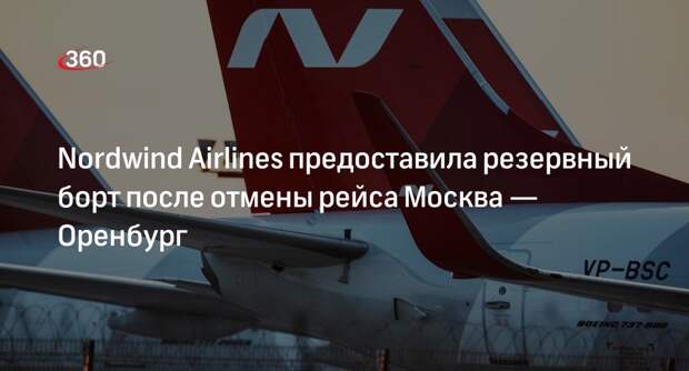 Пассажирам рейса Москва — Оренбург предоставят резервный борт после отмены рейса