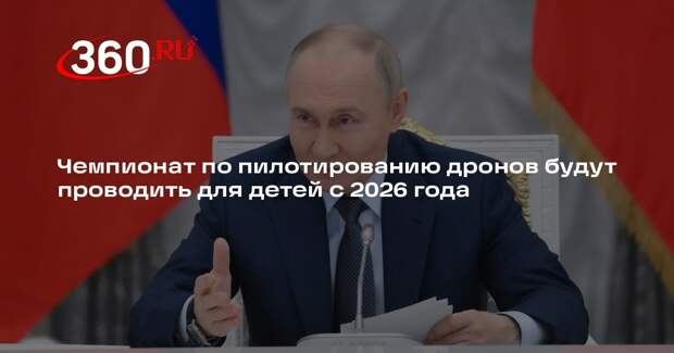 Путин поручил проводить чемпионат по пилотированию дронов для детей с 2026 года