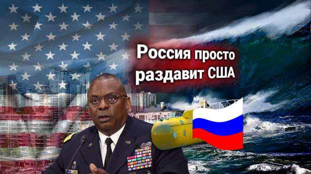США, ультиматум к России — Америка через ООН запретит «супероружие Судного дня» РФ, если РФ не уберет его от границ Америки