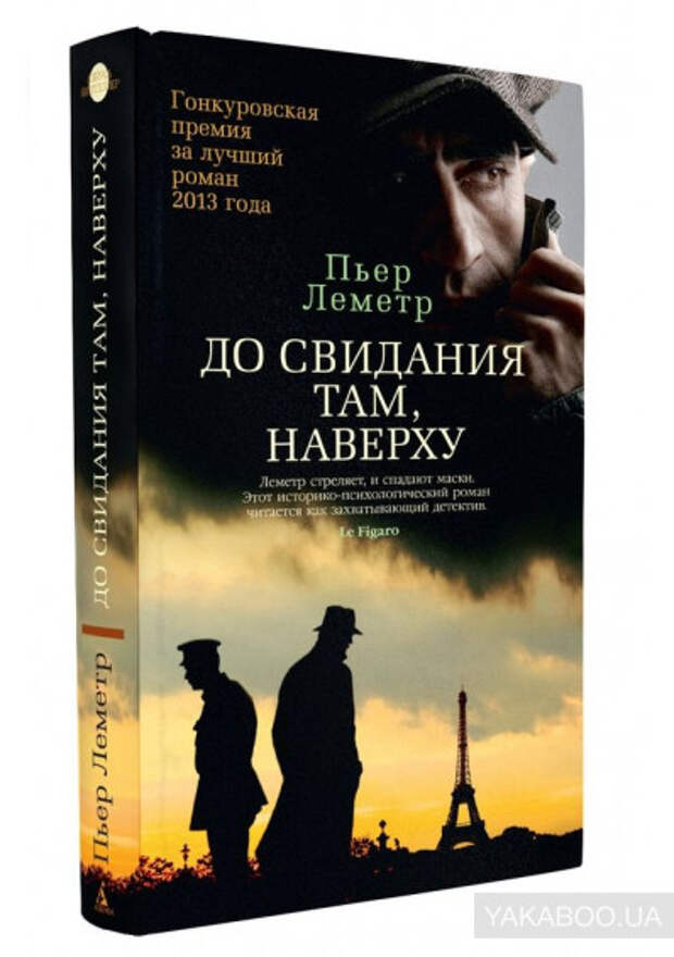 Пьер леметр. Пьер Леметр до свидания там наверху. Пьер Леметр до свидания там наверху книга. Досвидание там наверху. Книга до свидания там наверху персонажи.