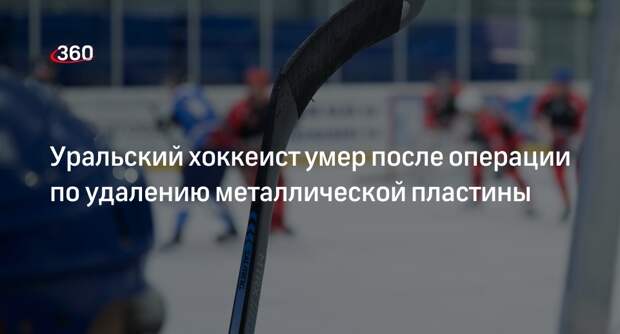 Хоккеист Дмитрий Горбунов из Екатеринбурга умер после плановой операции