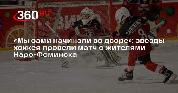 Легенды хоккея» вновь вышли на лед в Подмосковье