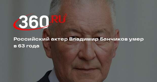 Российский актер Владимир Банчиков умер в 63 года