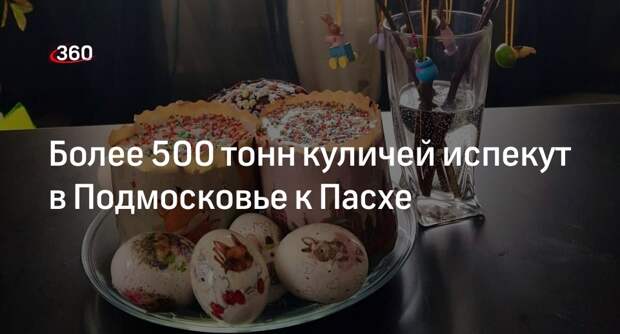 Более 500 тонн куличей испекут в Подмосковье к Пасхе