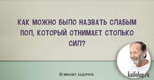 Цитаты Михаила Задорнова (45 картинок) Цитаты Михаила Задорнова (45 картинок)