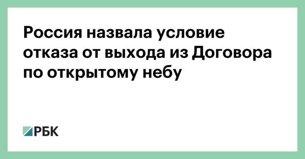 Россия назвала условие отказа от выхода из Договора по открытому небу