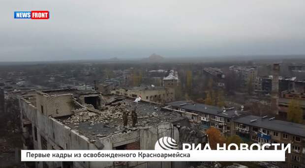 Первые кадры из освобожденного Красноармейска