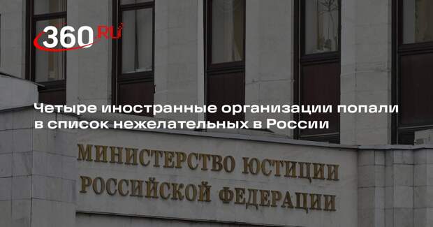 Четыре иностранные организации попали в список нежелательных в России