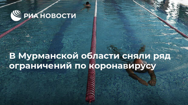 В Мурманской области сняли ряд ограничений по коронавирусу