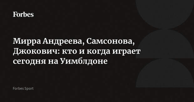 Мирра Андреева, Самсонова, Джокович: кто и когда играет сегодня на Уимблдоне