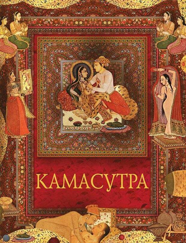 Кама-сутра Три трактата о любви Переведено на русский язык в 1911 году Пере...