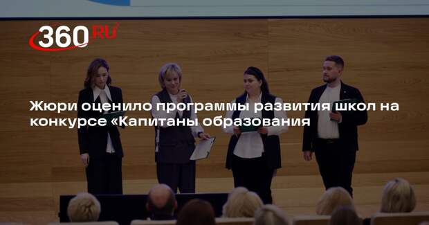 Жюри оценило программы развития школ на конкурсе «Капитаны образования