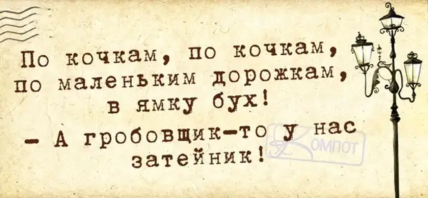 По кочкам по маленьким дорожкам. По кочкам по кочкам в ямку. По кочкам по кочкам по маленьким. По кочкам по кочкам по маленьким дорожкам в ямку бух. Стишок в ямку бух.