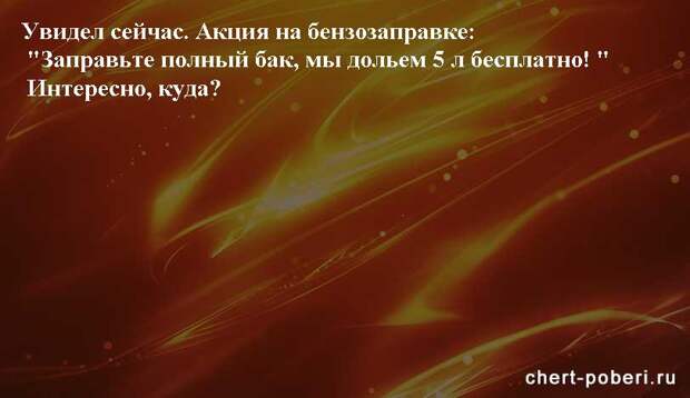 Самые смешные анекдоты ежедневная подборка chert-poberi-anekdoty-chert-poberi-anekdoty-22310623082020-19 картинка chert-poberi-anekdoty-22310623082020-19