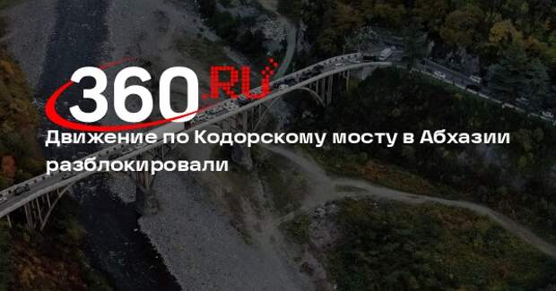 ГАИ Абхазии: правоохранители разблокировали движение по Кодорскому мосту