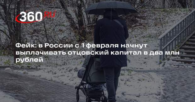 Информация о том, что в России будут выплачивать отцовский капитал, недостоверна
