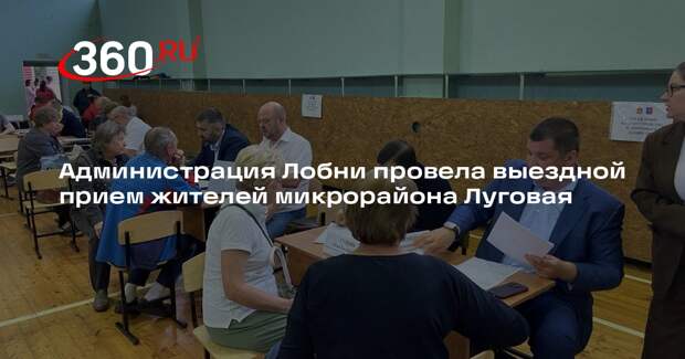 Администрация Лобни провела выездной прием жителей микрорайона Луговая