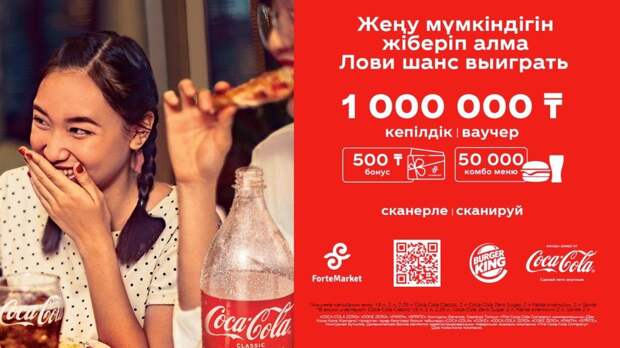 Розыгрыш Coca-Cola