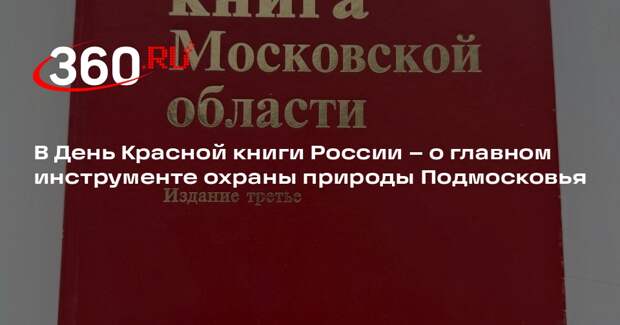 Красная книга Московской области пополнилась новыми данными о редких видах