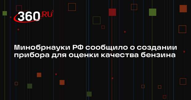 Минобрнауки РФ сообщило о создании прибора для оценки качества бензина