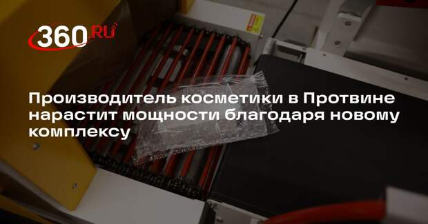 Производитель косметики в Протвине нарастит мощности благодаря новому комплексу